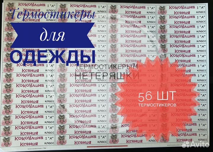 Наклейки для одежды, обуви и канцелярии