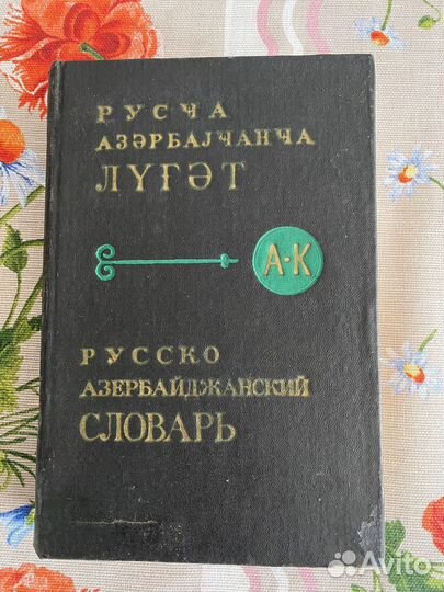 Азербайджанский язык