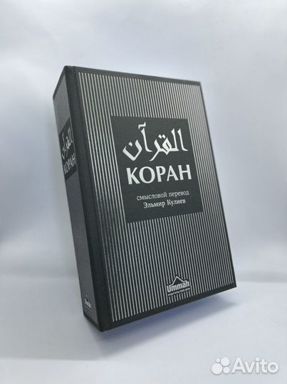 Коран Кулиев арабский+перевод