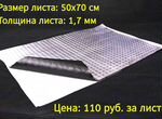 Шумоизоляция SGM Виброизоляция 1,7 мм 70 х 50 см