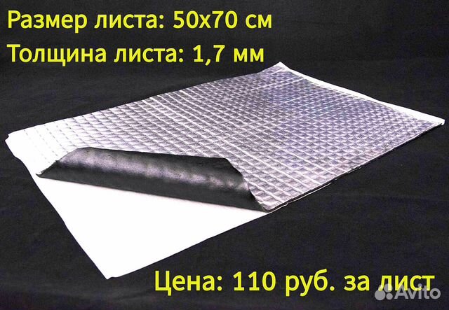 Шумоизоляция SGM Виброизоляция 1,7 мм 70 х 50 см объявление продам