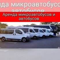 Аренда/ Заказ Микроавтобуса, Москва