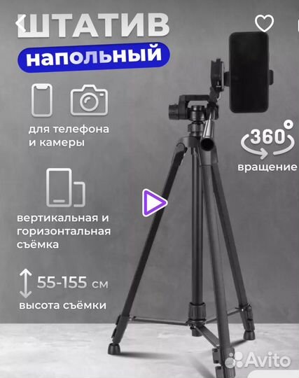 Штатив напольный для телефона и фотоаппарата