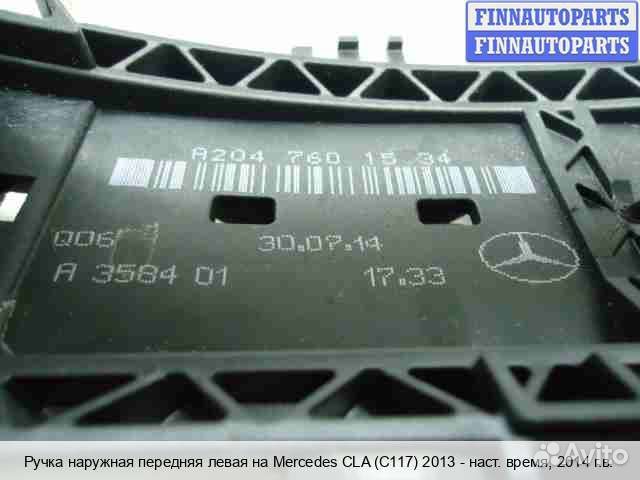 Ручка двери наружная перед/лево Mercedes-Benz CLA (C117), 2014 2.5 Бензин