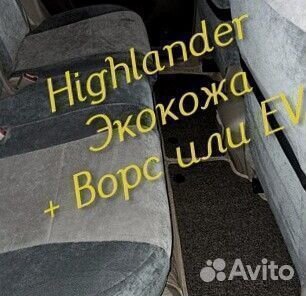 Коврики toyota highlander 3d 5d из экокожи