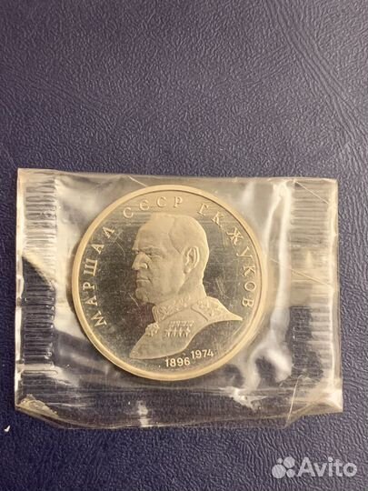 Рубль. Г. Жуков 1990 год. Пруф
