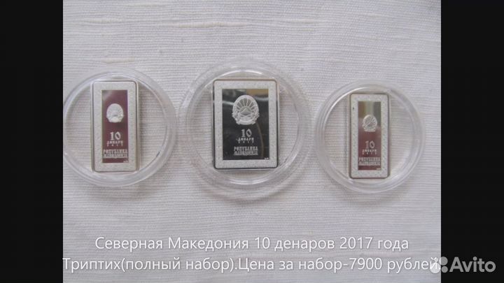 Македония триптих(набор) 10 денаров 2017 года сере