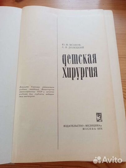 Детская хирургия. Ю. Ф. Исаков. С. Я. Долецкий