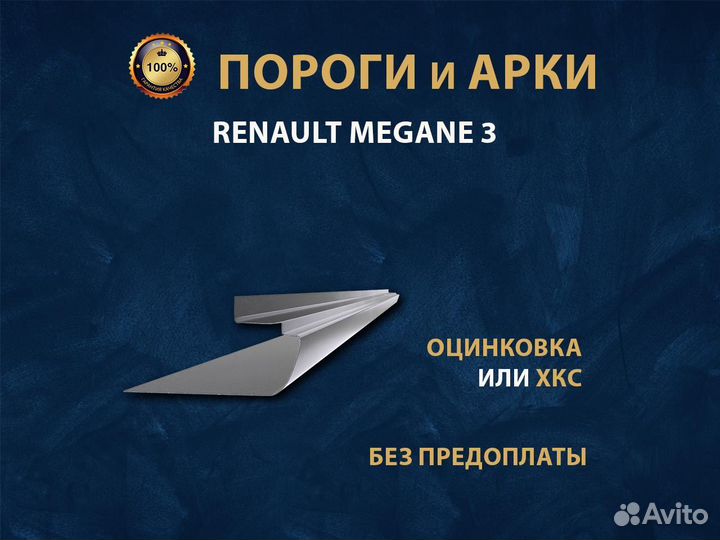 Пороги на Renault Megane 3 Ремонтные кузовные