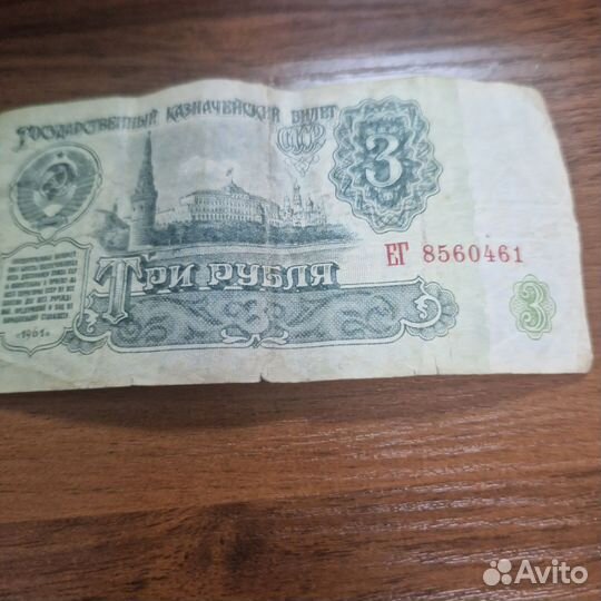 Купюра номиналом 3 рубля СССР 1961 года