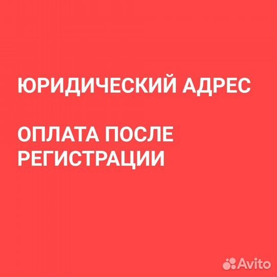 Юридический адрес / юр. адрес отдельный офис