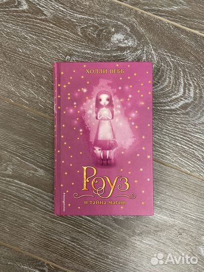 Книга Холли вебб Роуз