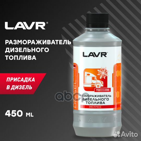 Размораживатель дизельного топлива 450 мл lavr