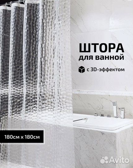 Штора для ванной