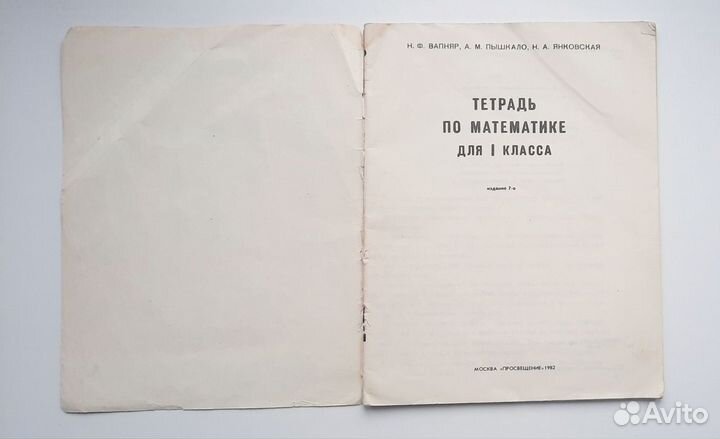 Советская тетрадь по математике 1 кл Вапняр 1982