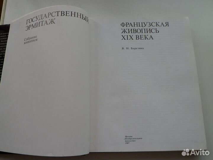 Французская живопись хiх века в собрании Эрмитажа