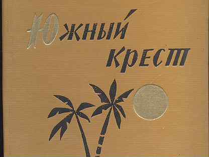 слушать аудиокнигу крест. слушать аудиокнигу крест. слушать аудиокнигу крест. слепухин. к.