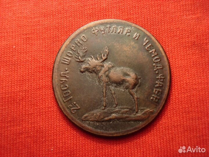 5 руб1922 2-я Шорно-Футлярная и Чемоданная фабрика