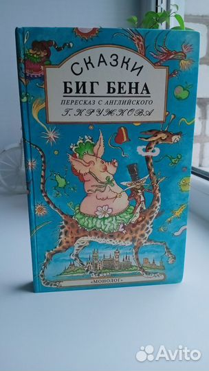 Сказки Биг Бена
