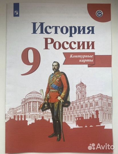 Истрия России, Контурные карты, 9 класс