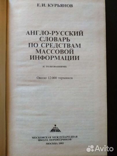 Англо-русский словарь по средствам массовой информ