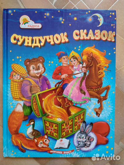 Книга. Сундучок сказок