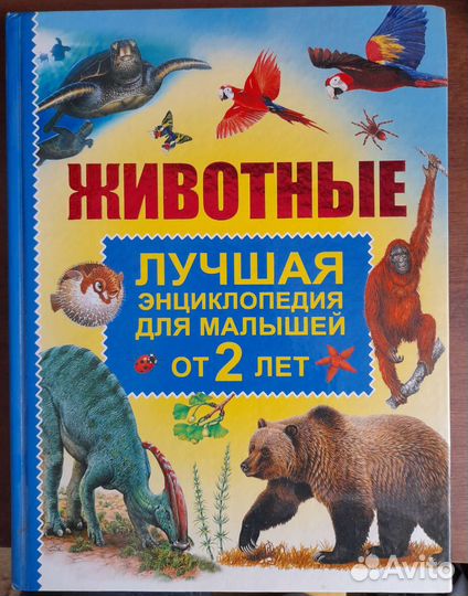 Животные лучшая энциклопедия для малышей