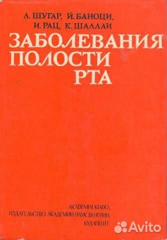 Книга Заболевания полости рта Будапешт