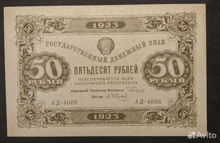 50 рублей 1923 год СССР UNC
