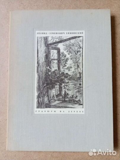 Хижинский Л.С.Гравюры на дереве.1972 г. тираж 500