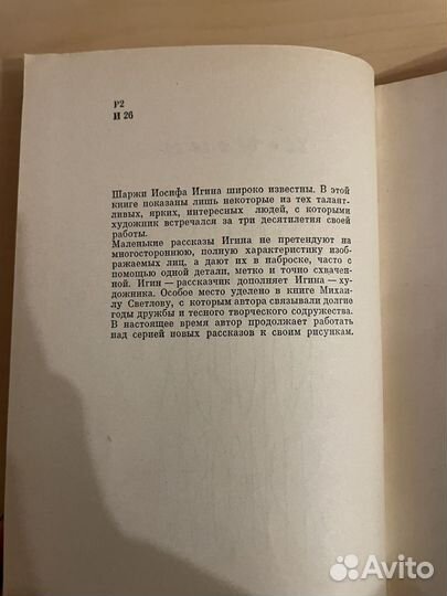 И. Игин: О людях, которых я рисовал 1966г