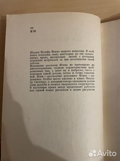 И. Игин: О людях, которых я рисовал 1966г