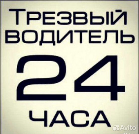 Услуга трезвый водитель, персональный водитель
