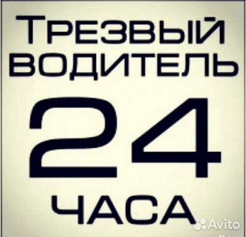 Услуга трезвый водитель, персональный водитель
