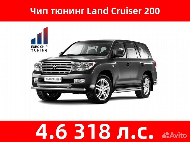 Чип тюнинг Toyota Land Cruiser 4.6 200 318 лс