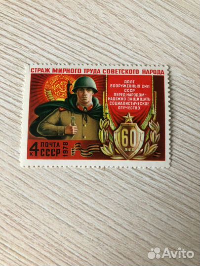 Почтовая марка Страж мирного труда советского