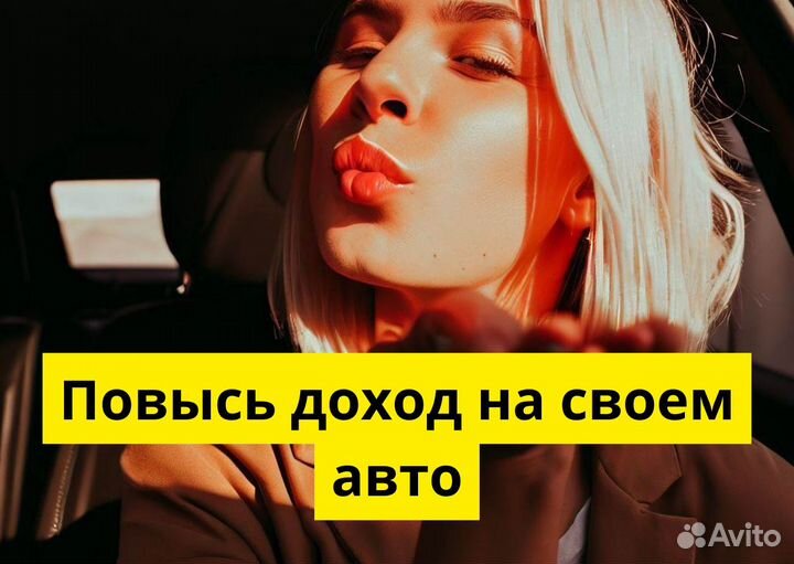 Стань водителем на своем т/с в Яндекс.Go