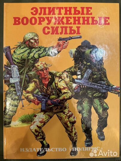 Книга Элитные вооружённые силы