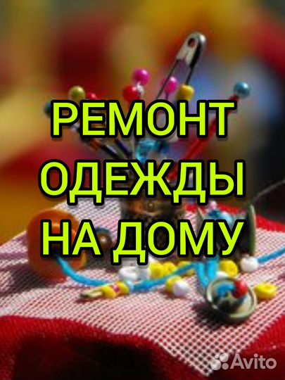 Ремонт одежды на дому