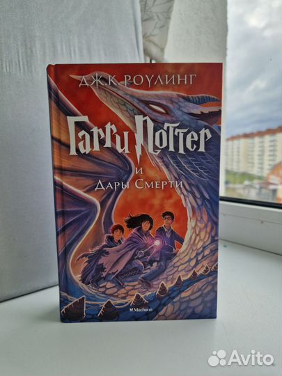 Книги Гарри Поттер Принц полукровка и Дары смерти