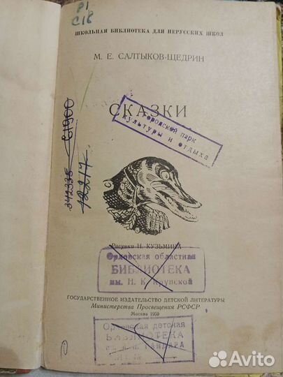 Салтыкова-щедринасказки детгиз1959