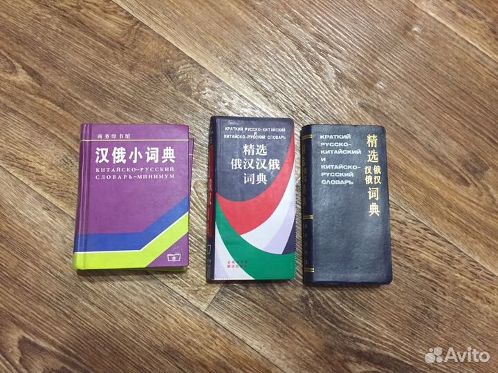 Китайско-русские словари
