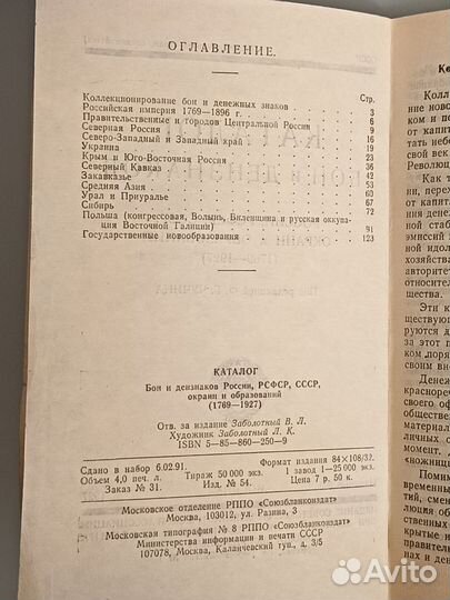 Каталог бон и ден знаков. России и СССР