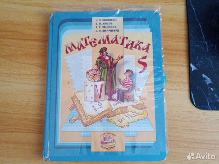 Математика 5 кл, Н.Я. Виленкин