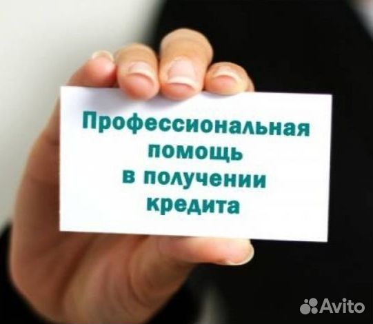 Помощь в получении кредита для физ лиц и юр лиц