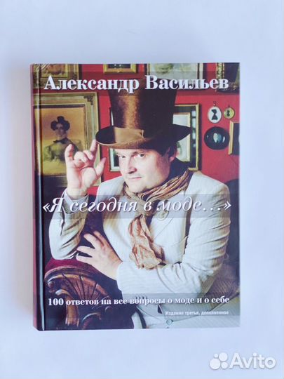 «Я сегодня в моде» Александр Васильев