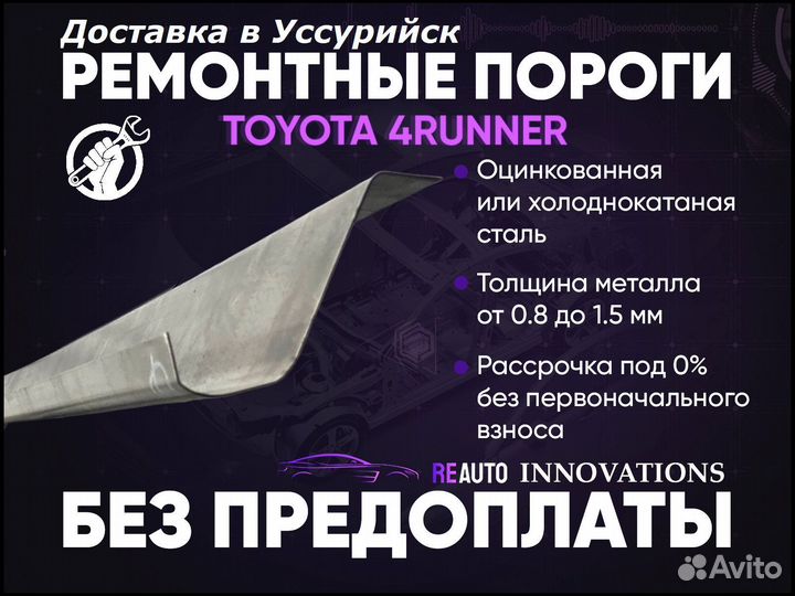 Ремонтные пороги на Toyota 4Runner 2