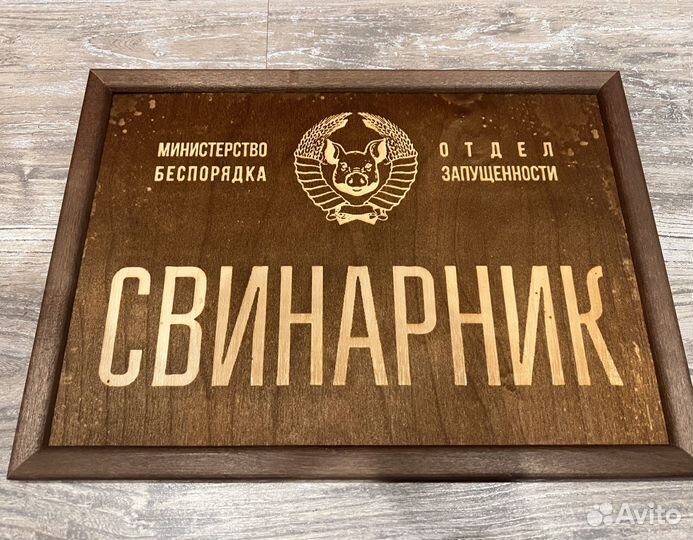 Смешная выжженная табличка