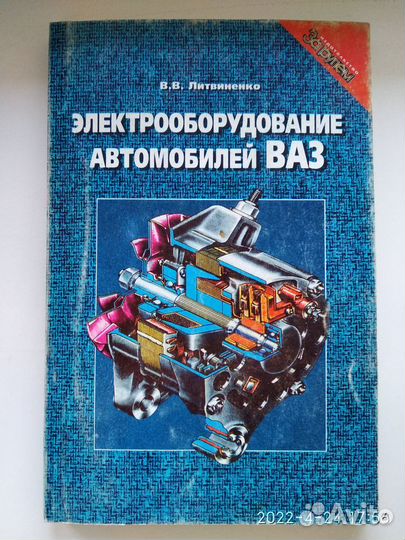 Пособие «Электрооборудование автомобилей ваз»