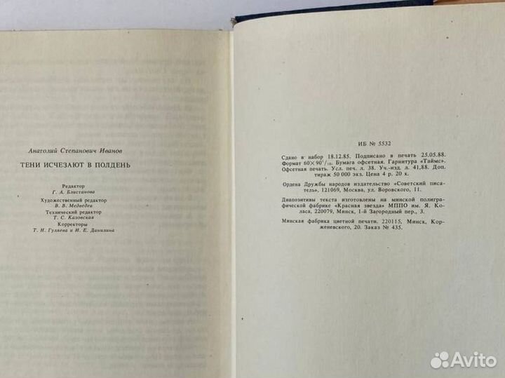 Тени исчезают в полдень Анатолий Иванов 1988 год